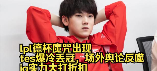  JackeyLove遭遇十五连败，TES教练面临压力！