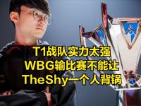  TheShy爆冷击败拜仁，问鼎冠军引爆全场！
