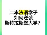 斯特罗锋芒毕露疯狂得分，斯特拉斯堡逆袭不容忽视