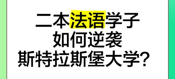 斯特罗锋芒毕露疯狂得分，斯特拉斯堡逆袭不容忽视