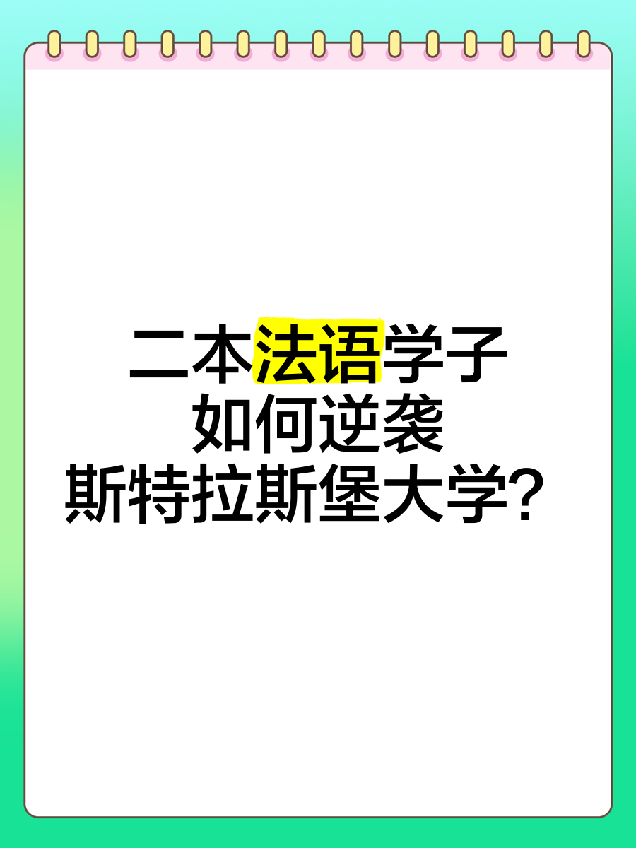 斯特罗锋芒毕露疯狂得分，斯特拉斯堡逆袭不容忽视