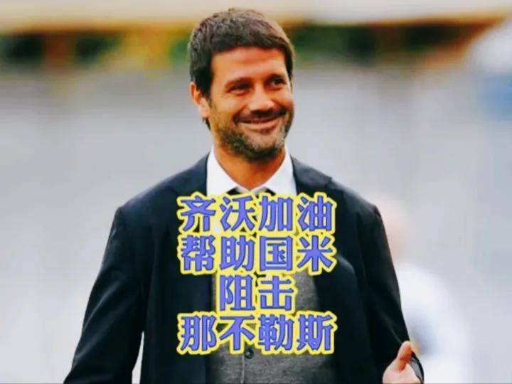 关于国米主帅豪言：今晚必须击败曼联，否则辞职！的信息