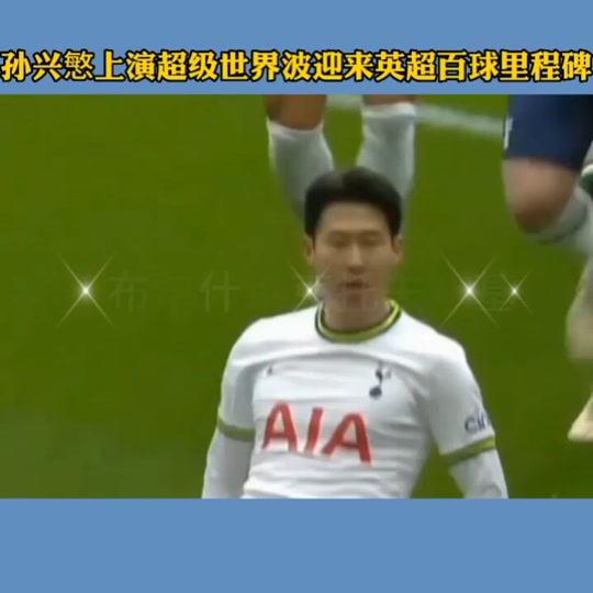 包含哈兰德与孙兴慜激战正酣，补时阶段一粒世界波决定胜负！的词条