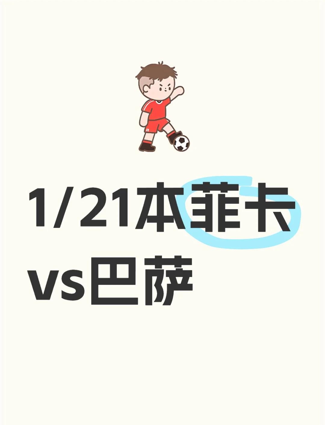 本菲卡开场5分钟连进两球，海港防线形同虚设！的简单介绍