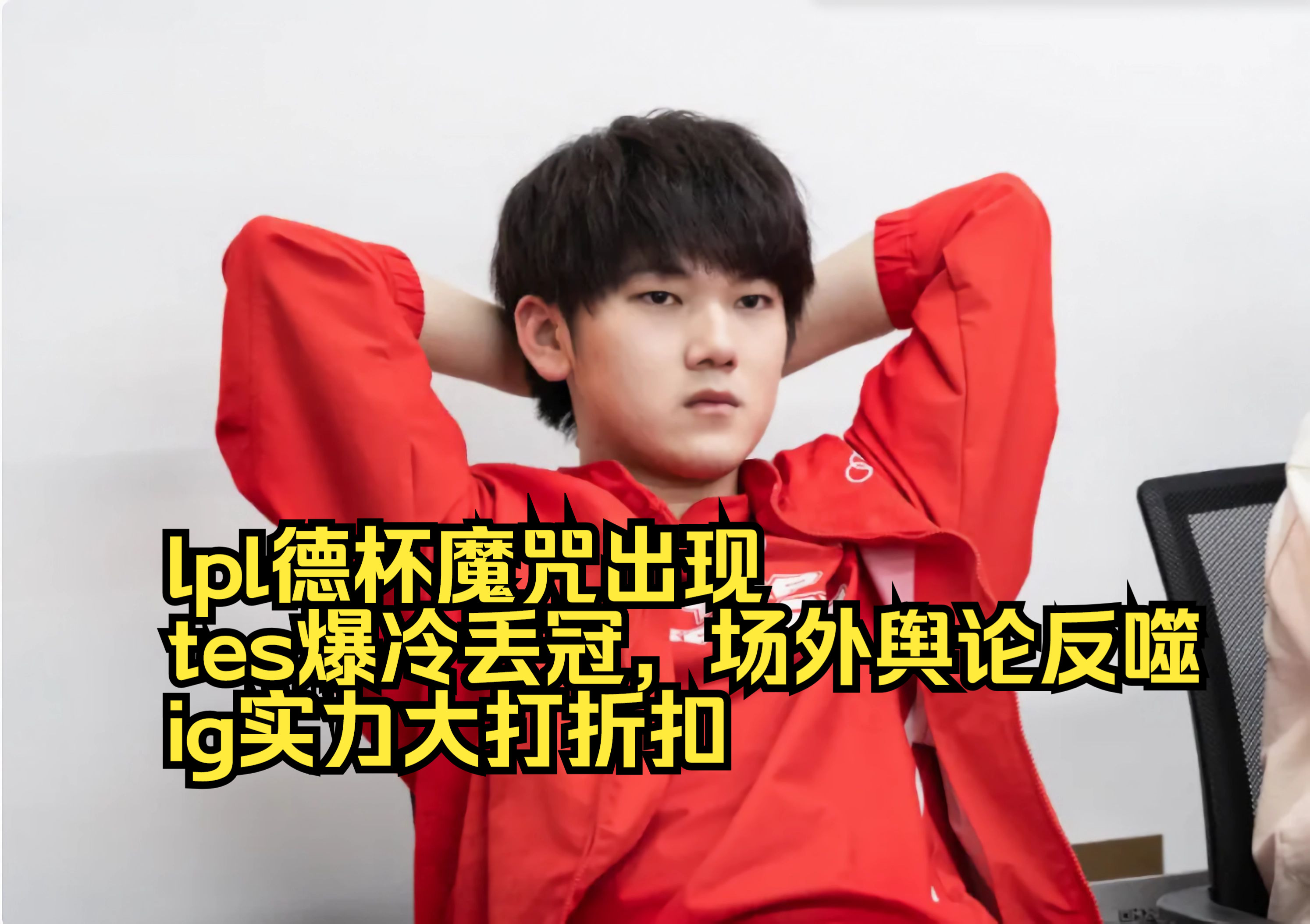  JackeyLove遭遇十五连败，TES教练面临压力！