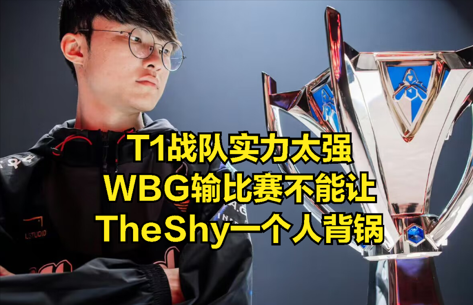  TheShy爆冷击败拜仁，问鼎冠军引爆全场！
